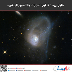 هابل يرصد تطور المجرات بالتصوير البطيء