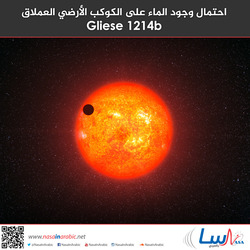 احتمال وجود الماء على الكوكب الأرضي العملاق Gliese 1214b