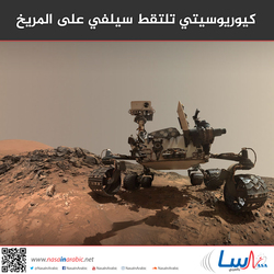 كيوريوسيتي تلتقط سيلفي على المريخ