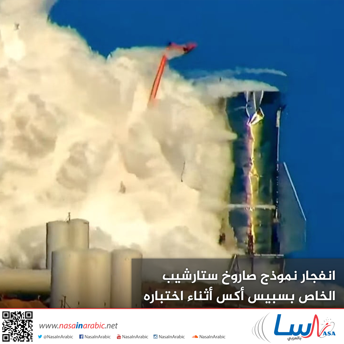 انفجار نموذج صاروخ ستارشيب الخاص بسبيس أكس أثناء اختباره