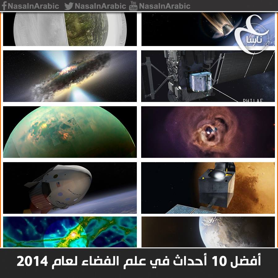 أفضل 10 أحداث في علم الفضاء لعام 2014
