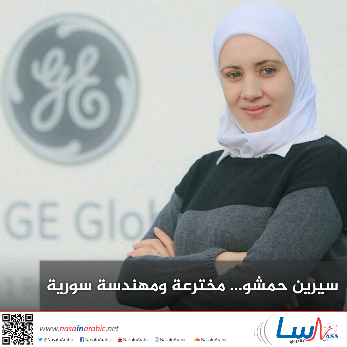 سيرين حمشو مخترعة ومهندسة سورية