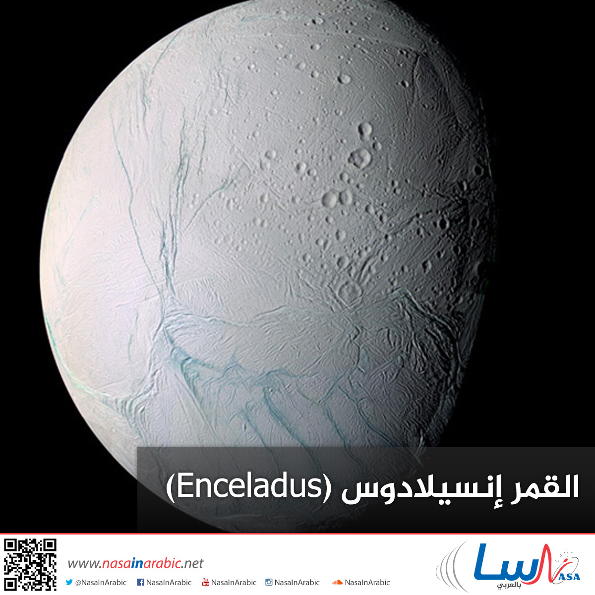 القمر إنسيلادوس (Enceladus)