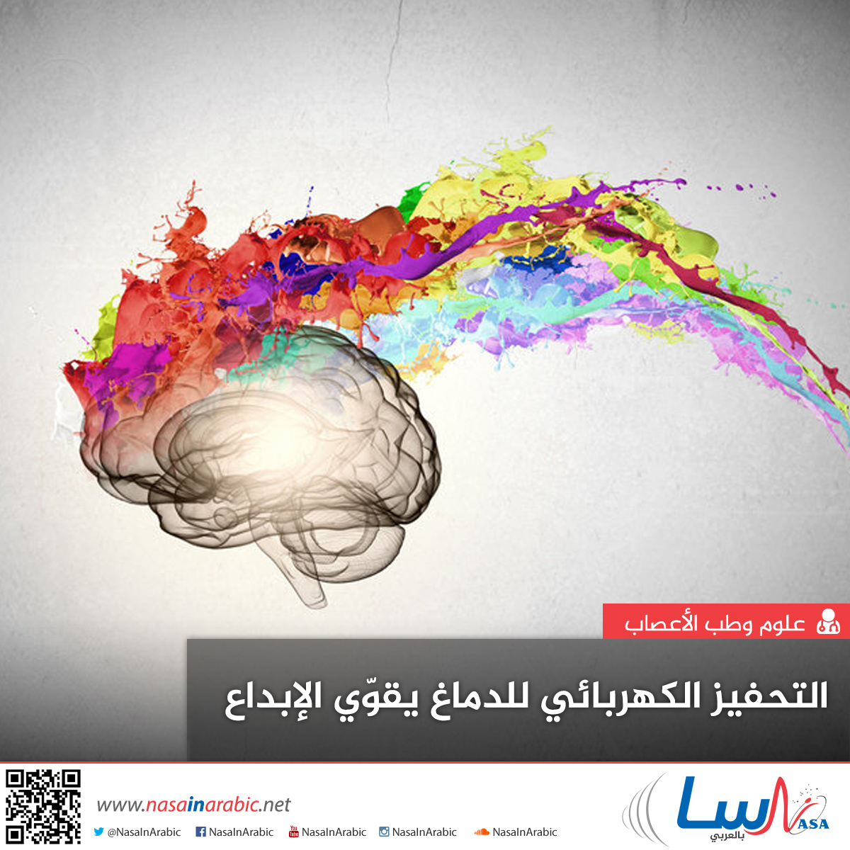 التحفيز الكهربائي للدماغ يقوّي الإبداع