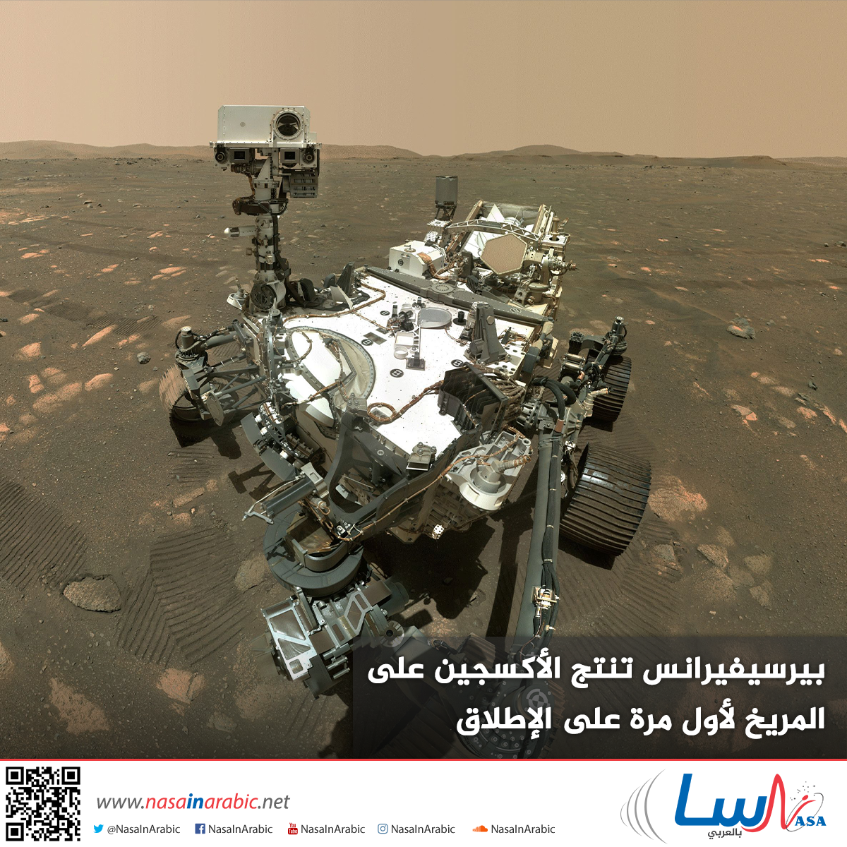 بيرسيفيرانس تنتج الأكسجين على المريخ لأول مرة على الإطلاق