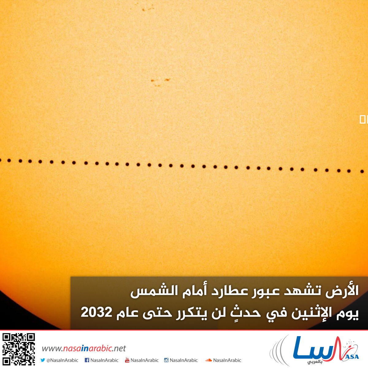 الأرض تشهد عبور عطارد أمام الشمس يوم الإثنين في حدثٍ لن يتكرر حتى عام 2032