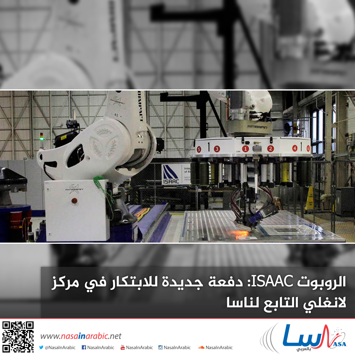 الروبوت ISAAC: دفعة جديدة للابتكار في مركز لانغلي التابع لناسا.
