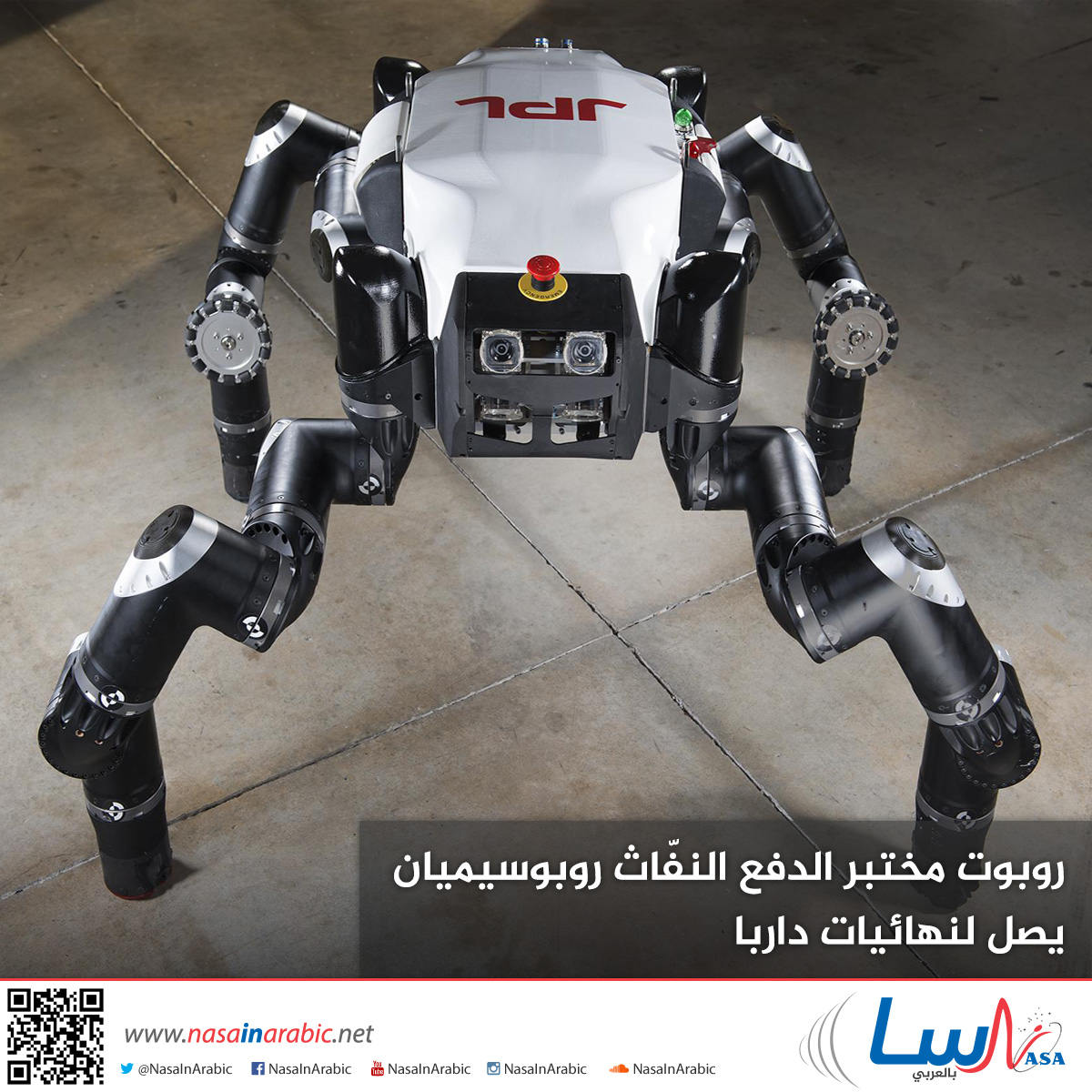 روبوت مختبر الدفع النفّاث روبوسيميان يصل لنهائيات داربا