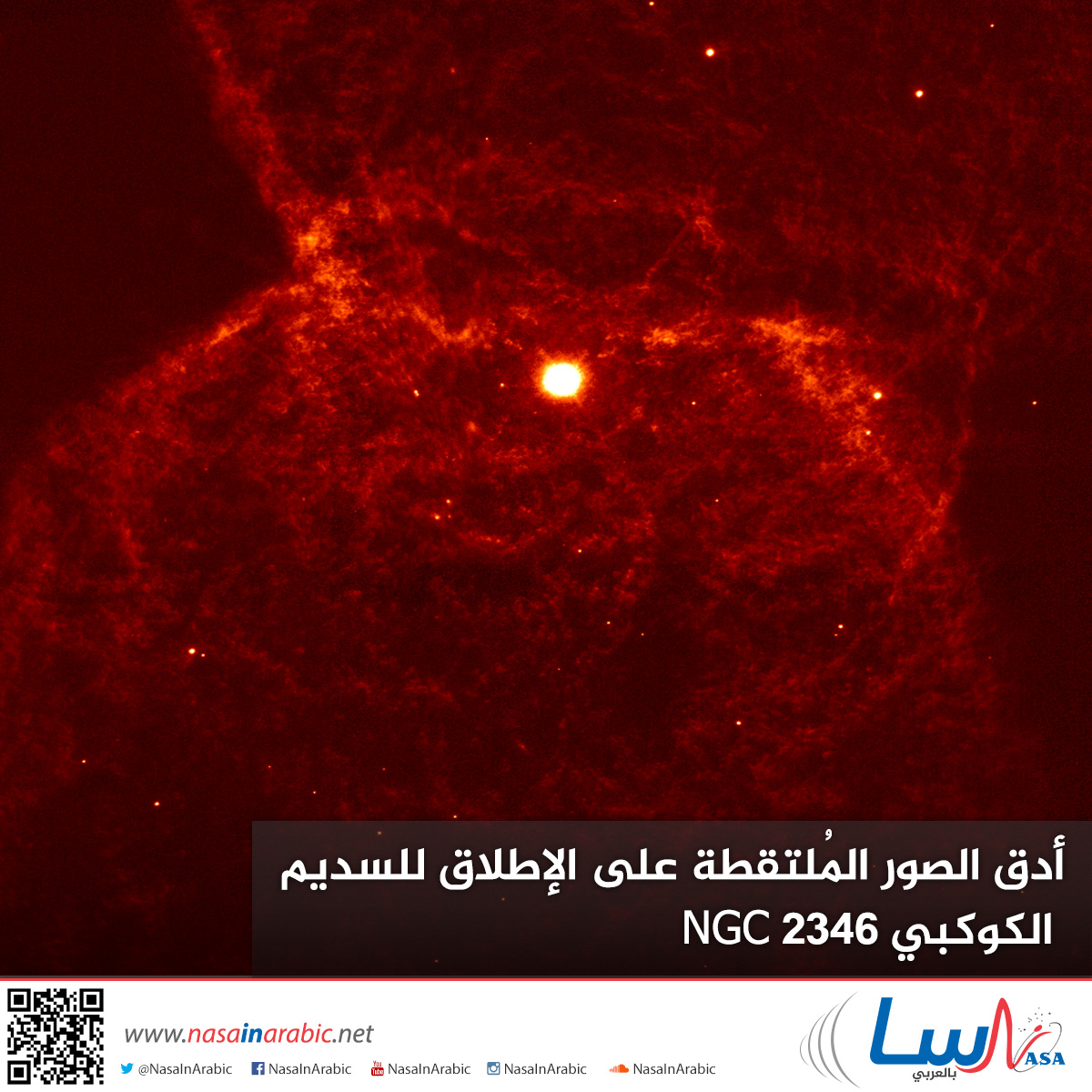 أدق الصور المُلتقطة على الإطلاق للسديم الكوكبي NGC 2346