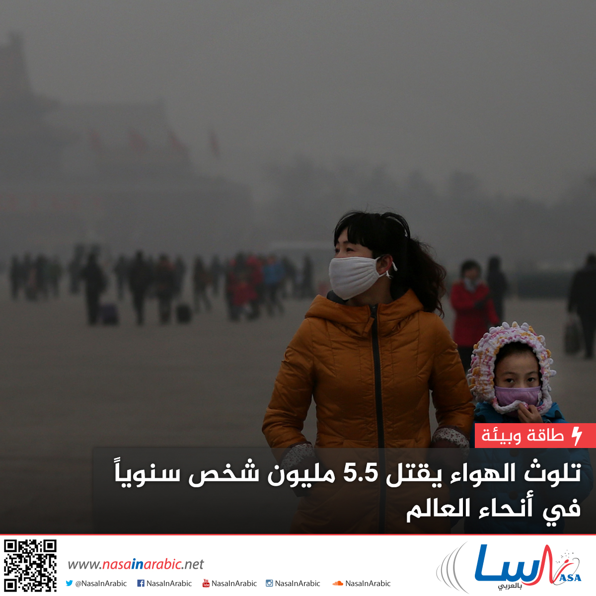 تلوث الهواء يقتل 5.5 مليون شخص سنوياً في أنحاء العالم