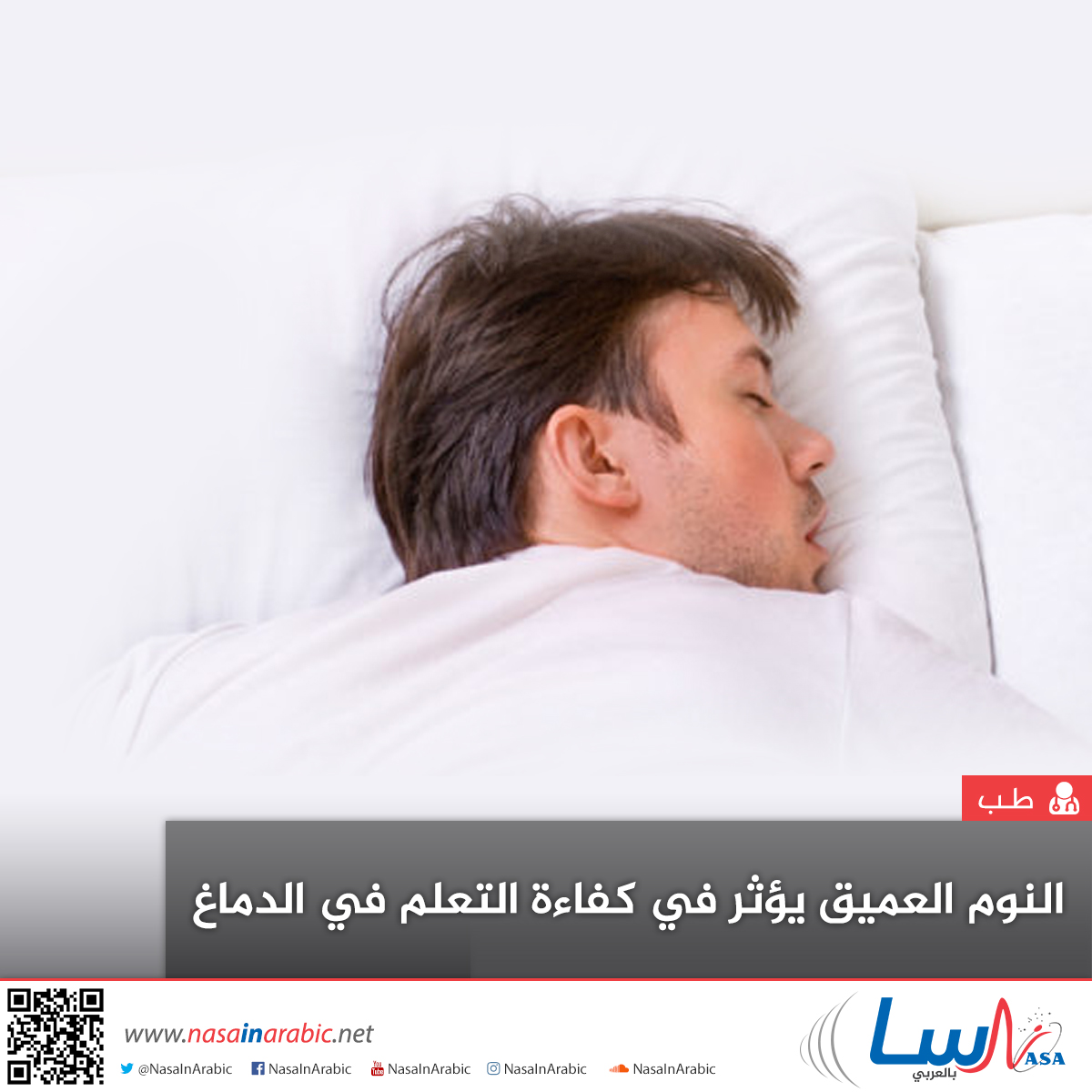 النوم العميق يؤثر في كفاءة التعلم في الدماغ