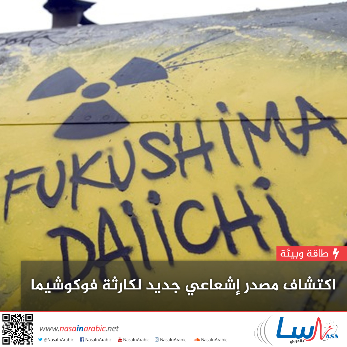اكتشاف مصدر إشعاعي جديد لكارثة فوكوشيما