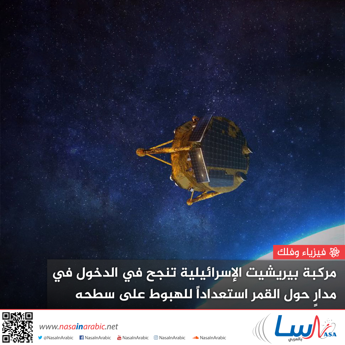 مركبة بيريشيت الإسرائيلية تنجح في الدخول في مدارٍ حول القمر استعداداً للهبوط على سطحه يوم الخميس 11 أبريل/نيسان