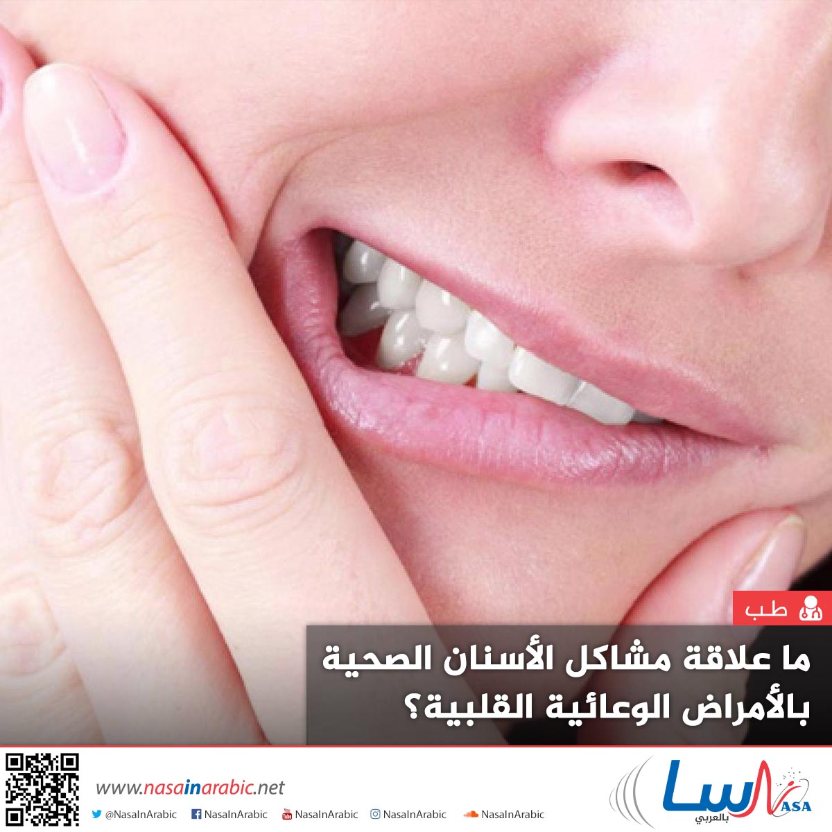 ما علاقة مشاكل الأسنان الصحية بالأمراض الوعائية القلبية؟