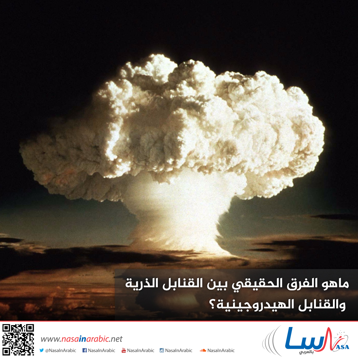 ماهو الفرق الحقيقي بين القنابل الذرية والقنابل الهيدروجينية؟