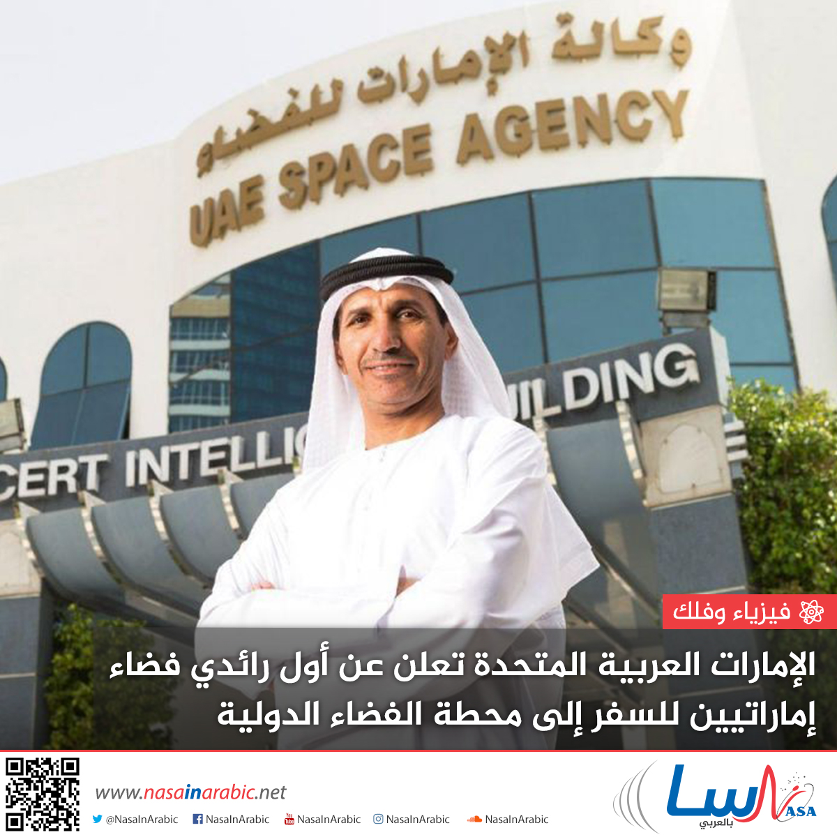 الإمارات العربية المتحدة تعلن عن أول رائدي فضاء إماراتيين للسفر إلى محطة الفضاء الدولية