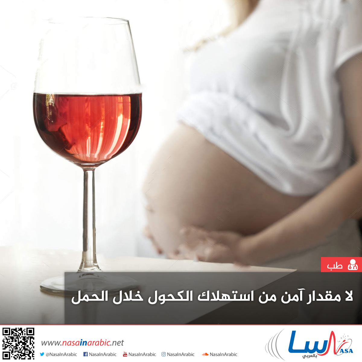 لا مقدار آمن من استهلاك الكحول خلال الحمل