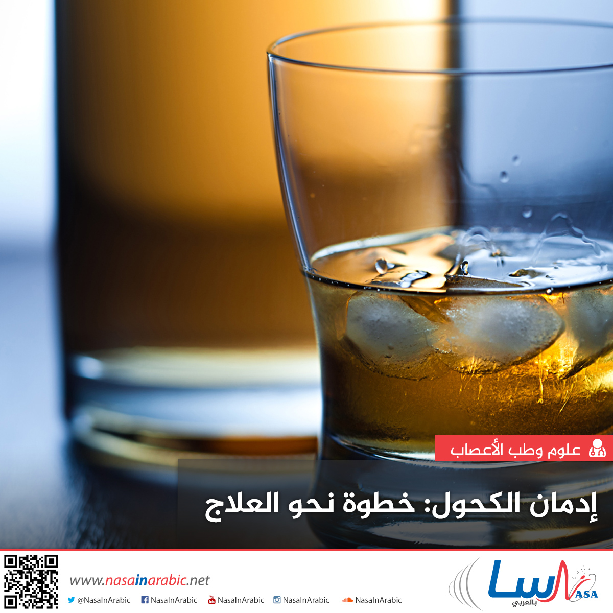 إدمان الكحول: خطوة نحو العلاج