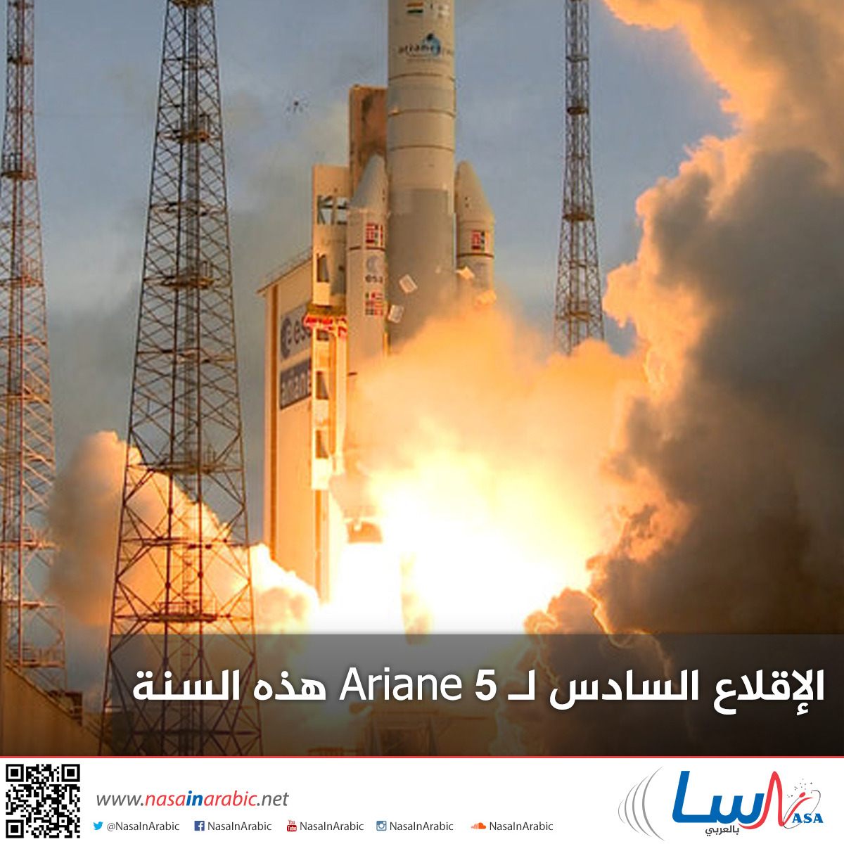 الإقلاع السادس لـ Ariane 5 هذه السنة