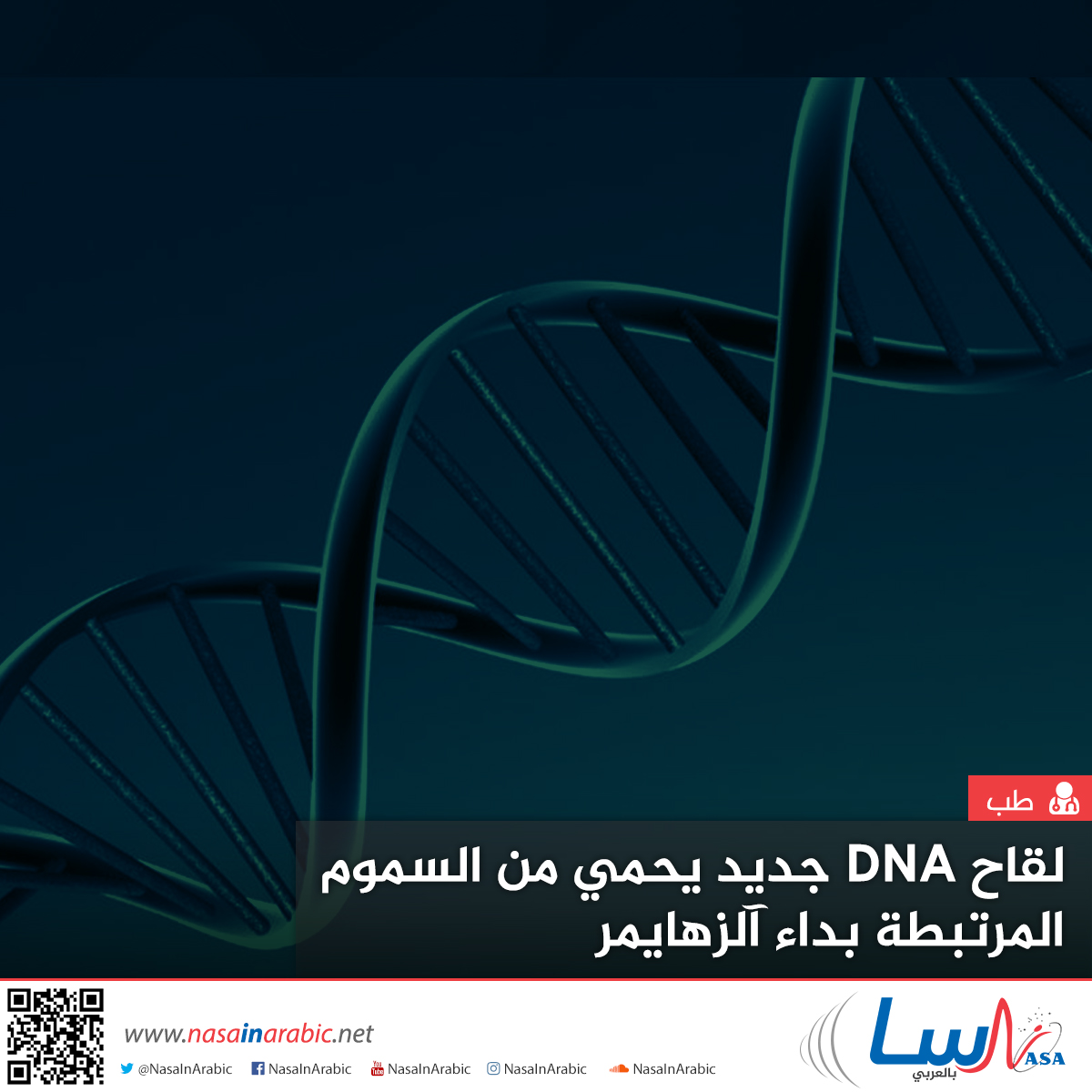 لقاح DNA جديد يحمي من السموم المرتبطة بداء آلزهايمر