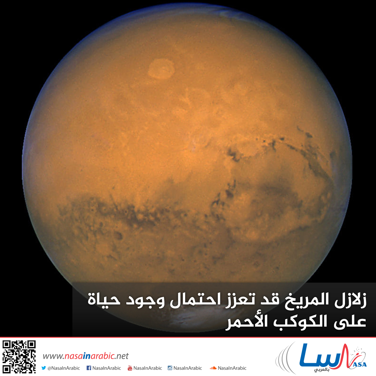 زلازل المريخ قد تعزز احتمال وجود حياة على الكوكب الأحمر