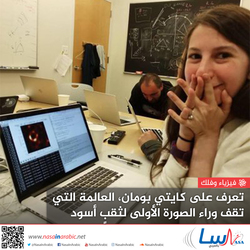 تعرف على كايتي بومان، العالمة التي تقف وراء الصورة الأولى لثقبٍ أسود