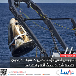 سبيس اكس تؤكد تدمير كبسولة دراجون في اختبار 