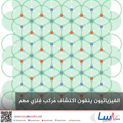 الفيزيائيون ينفون اكتشاف مُركب فِلزي مهم