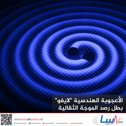 الأعجوبة الهندسية 