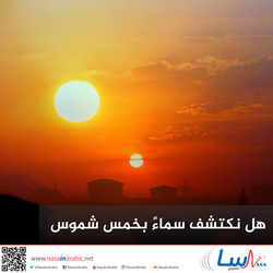 هل نكتشف سماءً بخمس شموس