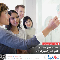 كيف يعالج الدماغ المشاكل التي لم يتطور لحلها