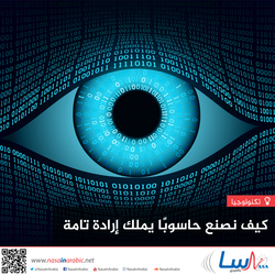 كيف نصنع حاسوبًا يملك إرادة تامة