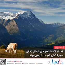 الذكاء الاصطناعي في غوغل يُحوّل صور الشارع إلى مناظر طبيعية