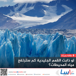 لو ذابت القمم الجليدية... كم سترتفع مياه المحيطات؟