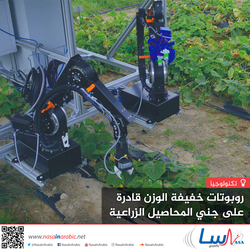 روبوتات خفيفة الوزن قادرة على جني المحاصيل الزراعية