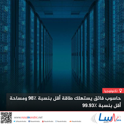 حاسوب فائق يستهلك طاقة أقل بنسبة 98٪ ومساحة أقل بنسبة 99.93٪