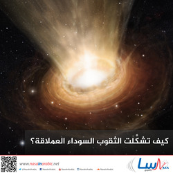 كيف تشكَّلت الثقوب السوداء العملاقة؟