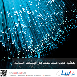 باحثون عبروا عتبة حرجة في الإتصالات الضوئية