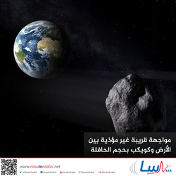 مواجهة قريبة غير مؤذية بين الأرض وكويكب بحجم الحافلة