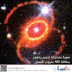 صورة متحركة لنجم ينفجر بطاقة 100 مليون شمس