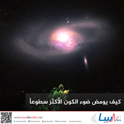 كيف يومض ضوء الكون الأكثر سطوعاً