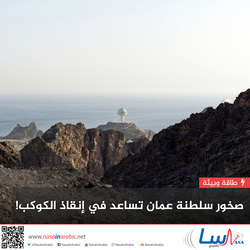 صخور سلطنة عمان تساعد في إنقاذ الكوكب!