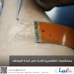 مستشعرات للقشعريرة قادرة على قراءة العواطف