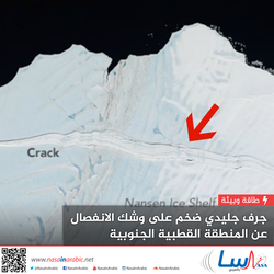 جرف جليدي ضخم على وشك الانفصال عن المنطقة القطبية الجنوبية