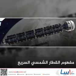 مفهوم القطار الشمسي السريع