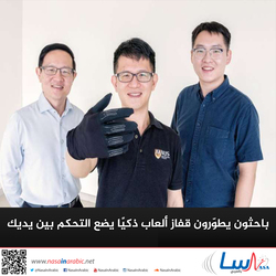 باحثون يطوّرون قفاز ألعاب ذكيًا يضع التحكم بين يديك