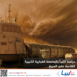 دراسة تتنبأ بالعاصفة الغبارية الكبيرة القادمة على المريخ