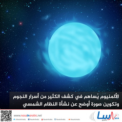 الألمنيوم يُساهم في كشف الكثير من أسرار النجوم وتكوين صورة أوضح عن نشأة النظام الشمسي