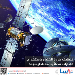 تنظيف خردة الفضاء باستخدام قاطرات فضائية مغناطيسية!