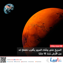 المريخ على وشك المرور بأقرب نقطة له من الأرض منذ 15 عامًا